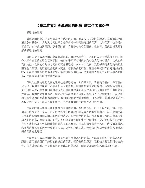 【高二作文】谈最遥远的距离 高二作文800字