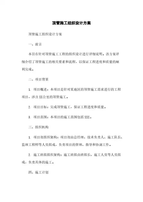 顶管施工组织设计方案
