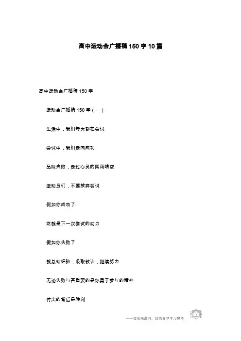 高中运动会广播稿150字10篇