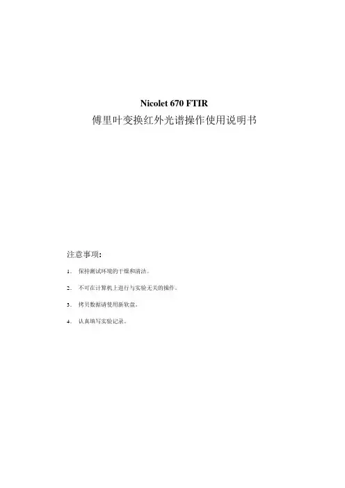 傅里叶变换红外光谱操作使用说明书