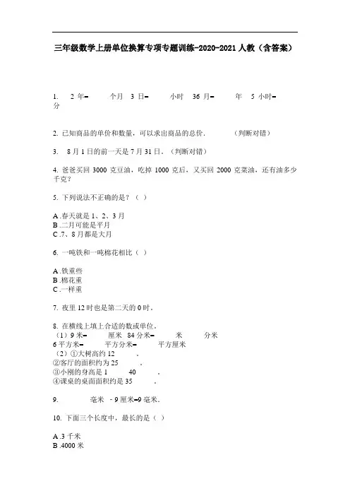【必刷题】三年级数学上册单位换算专项专题训练-2020-2021人教(含答案)