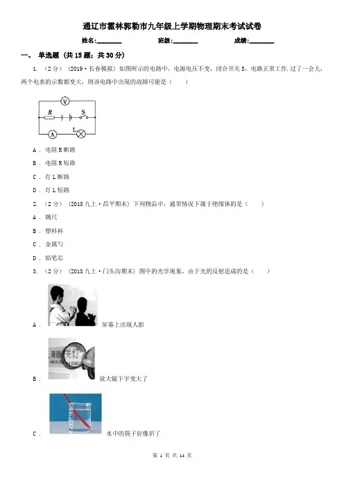 通辽市霍林郭勒市九年级上学期物理期末考试试卷