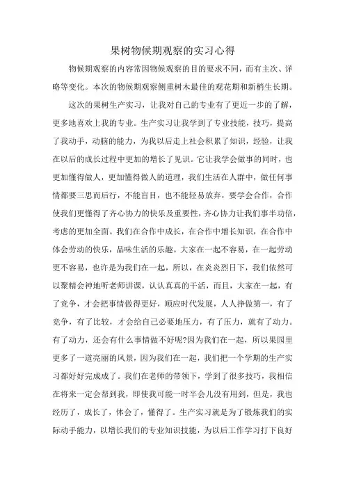 果树物候期观察的实习心得