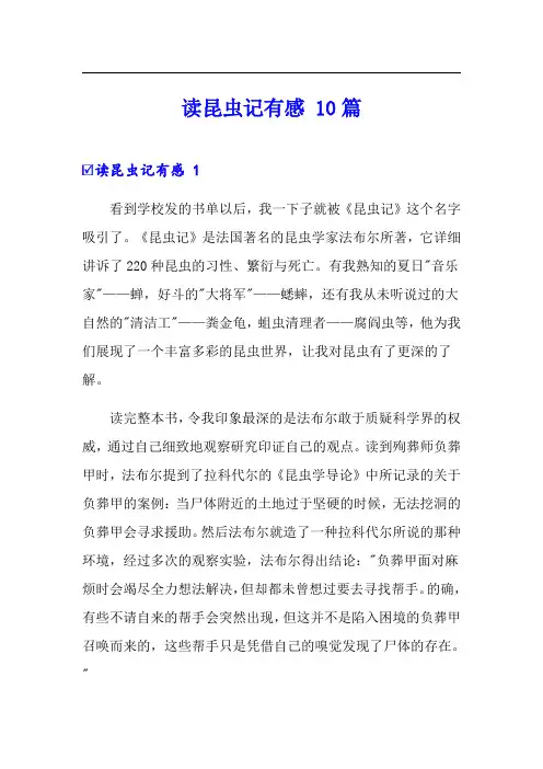 读昆虫记有感 10篇