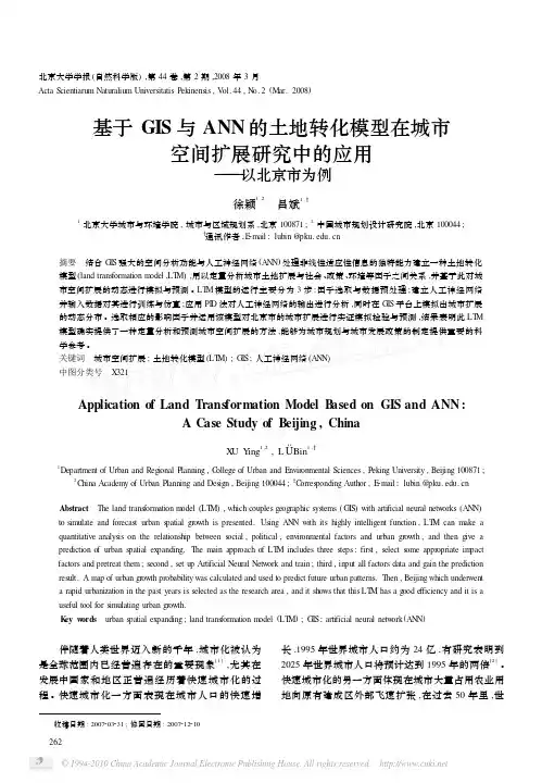 基于GIS与ANN的土地转化模型在城市空间扩展研究中的应用_以北京市为例
