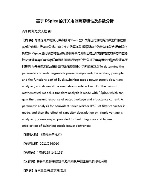 基于PSpice的开关电源瞬态特性及参数分析