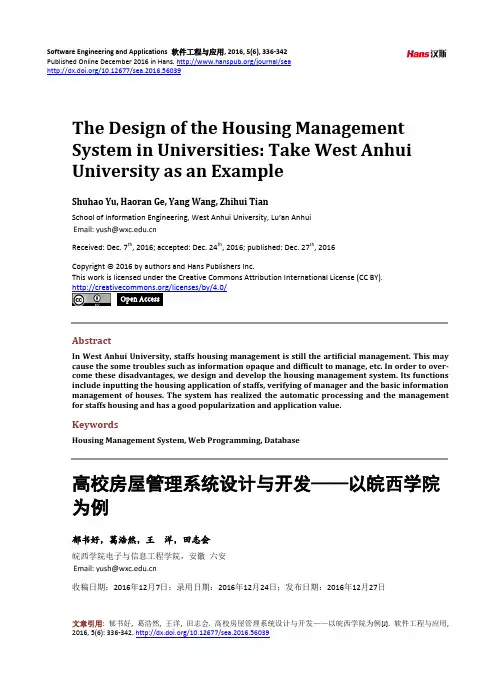 高校房屋管理系统设计与开发——以皖西学院为例