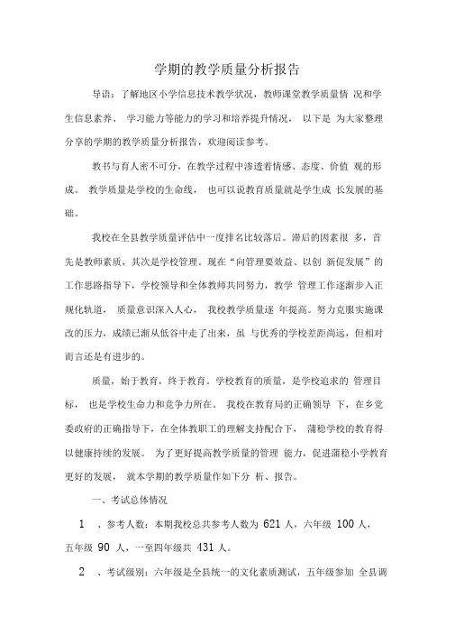 2019年学期的教学质量分析报告