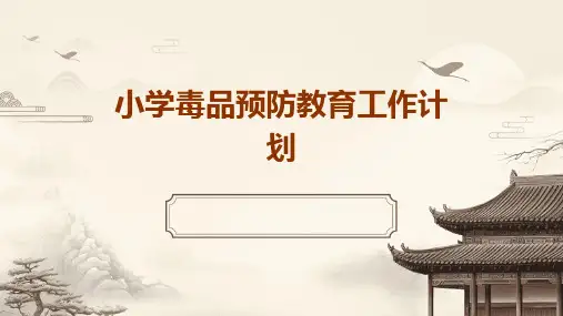 小学毒品预防教育工作计划PPT