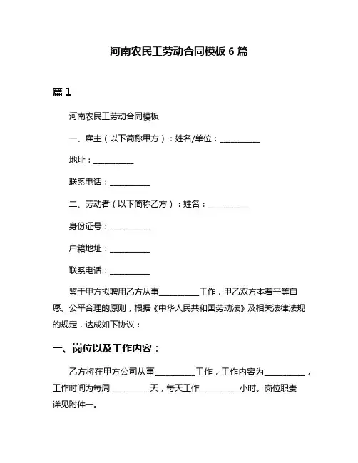 河南农民工劳动合同模板6篇