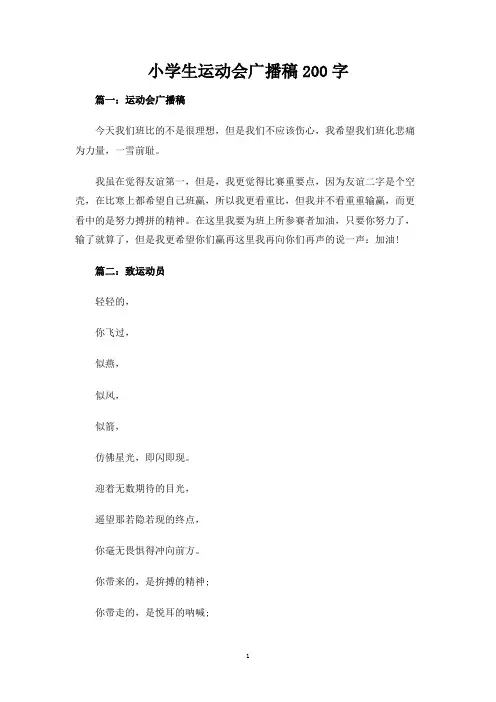 小学生运动会广播稿200字