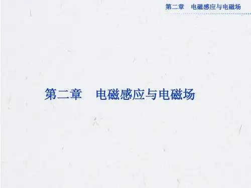 2013年粤教版物理选修1-1全册精品课件 第二章第一节
