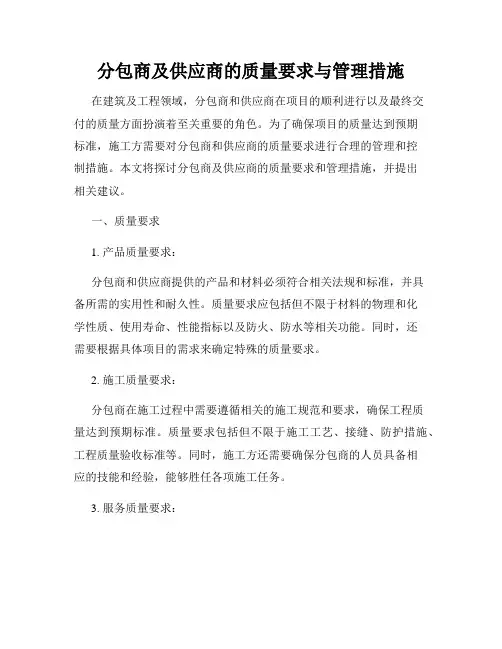 分包商及供应商的质量要求与管理措施