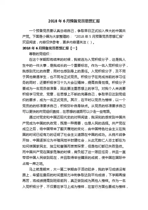 2018年6月预备党员思想汇报