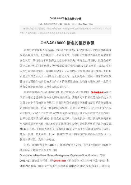 OHSAS18000标准的推行步骤