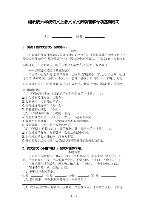 湘教版六年级语文上册文言文阅读理解专项基础练习