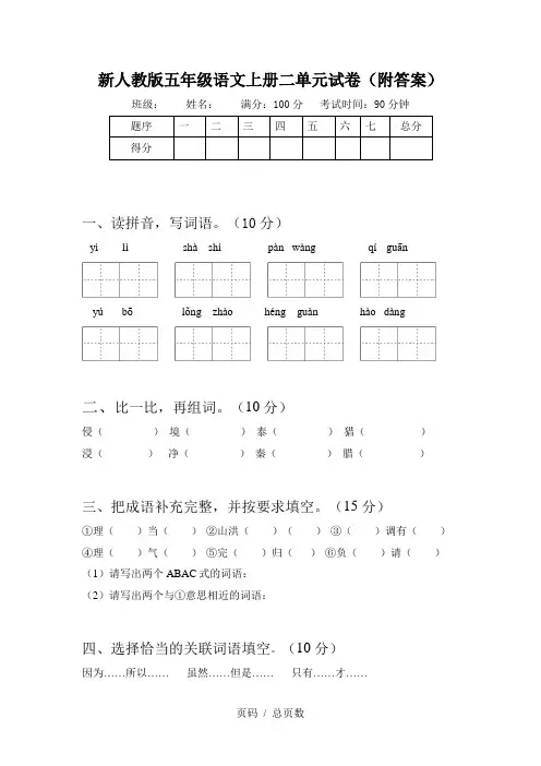 新人教版五年级语文上册二单元试卷(附答案)
