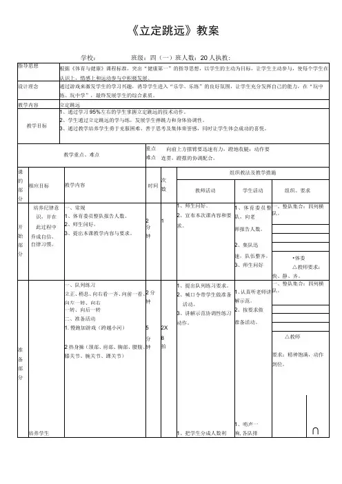 小学体育与健康四年级上册《立定跳远》教案