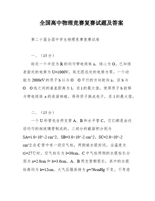 全国高中物理竞赛复赛试题及答案