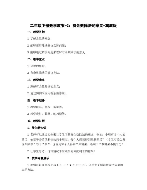 二年级下册数学教案-2 有余数除法的意义-冀教版
