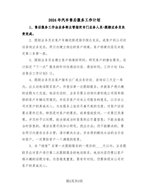 2024年汽车售后服务工作计划（二篇）