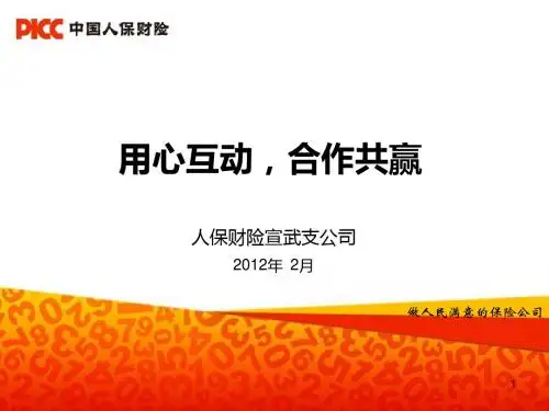 人保财险公司车险培训课件