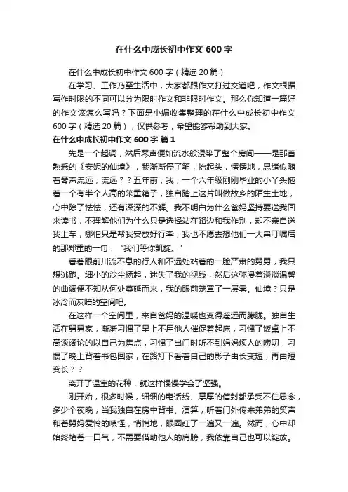 在什么中成长初中作文600字（精选20篇）