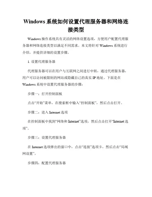 Windows系统如何设置代理服务器和网络连接类型