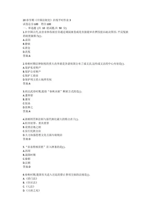 东大20春学期《中国法制史》在线平时作业3参考答案