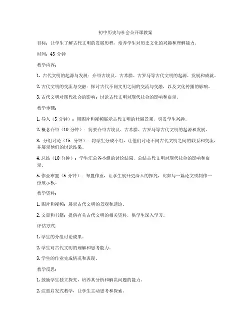 初中历史与社会公开课教案