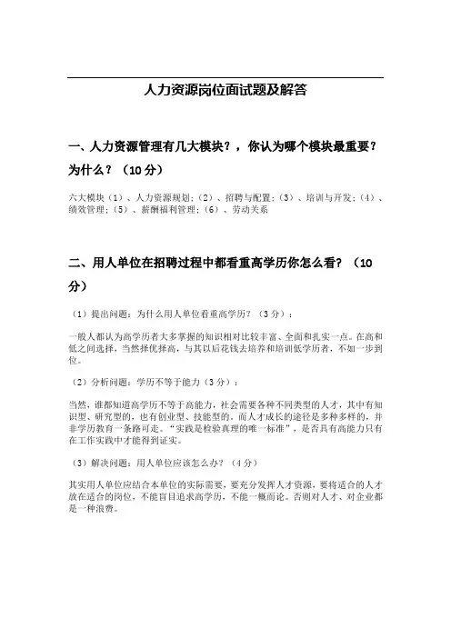 人力资源岗位常见面试题及解答