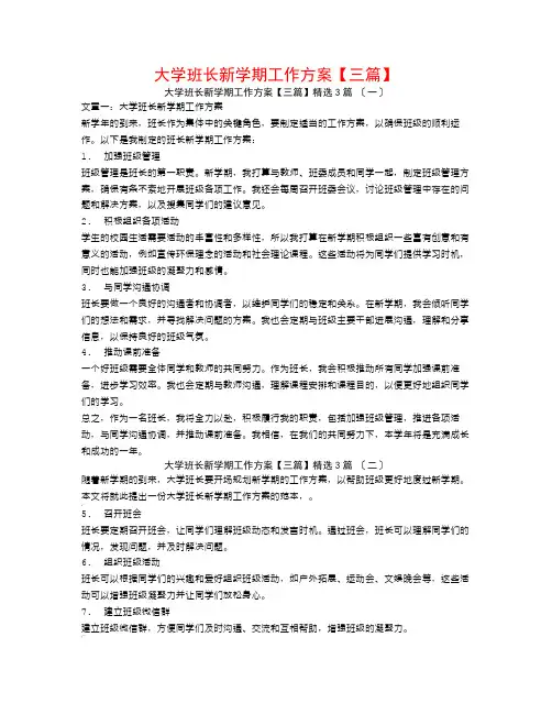 大学班长新学期工作计划【三篇】3篇
