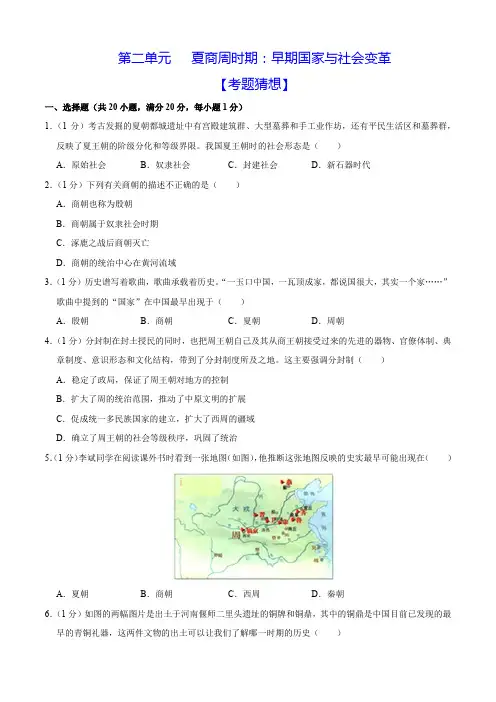 第二单元夏商周时期早期国家与社会变革(原卷版)