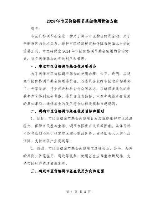 2024年市区价格调节基金使用管治方案