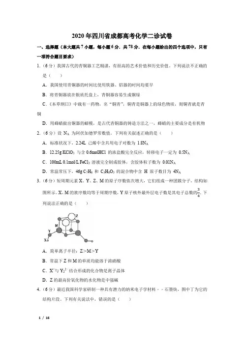 【精品高考化学】2020年四川省成都高考化学二诊试卷+答案
