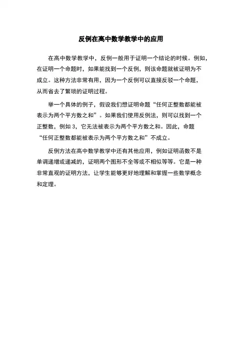 反例在高中数学教学中的应用