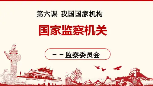 6.4 国家监察机关 课件-道德与法治八年级下册