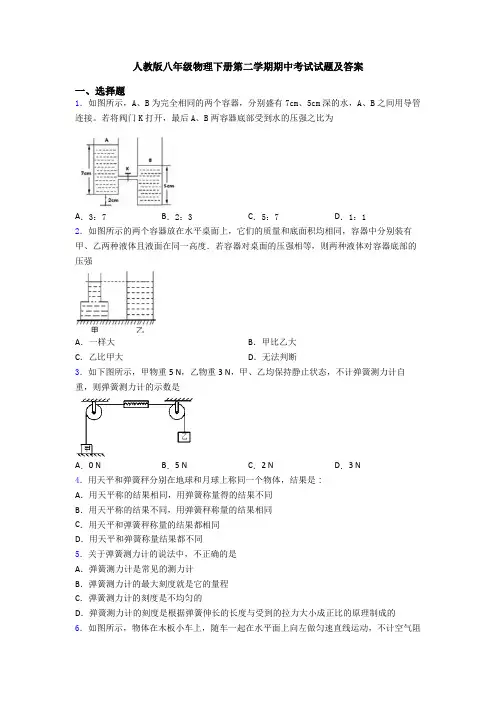人教版八年级物理下册第二学期期中考试试题及答案