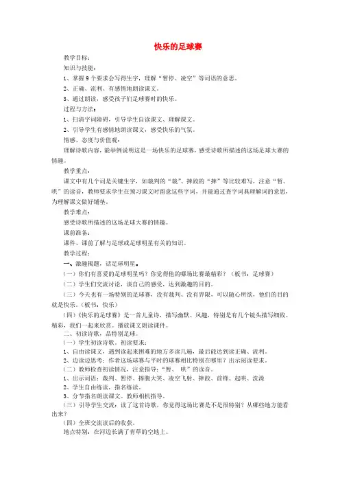 四年级语文下册《快乐的足球赛》教案冀教版