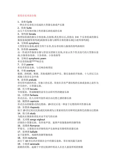常用音乐术语全集