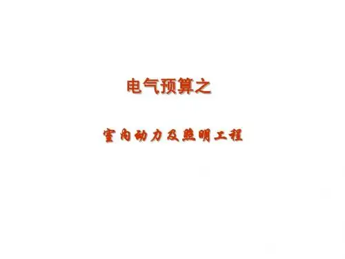 电气预算  之  室内外动力及照明工程