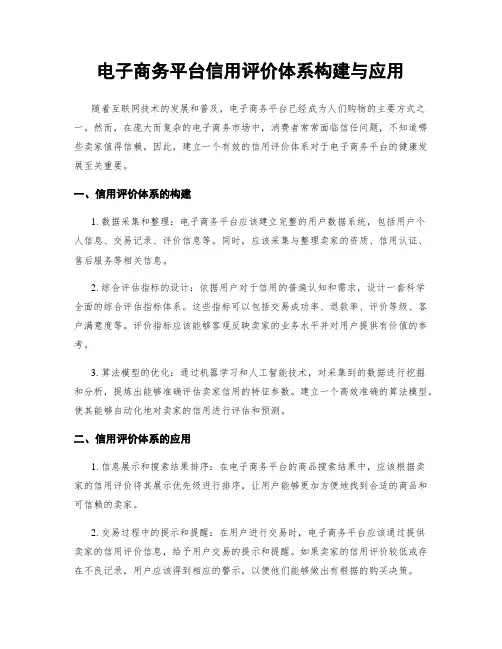 电子商务平台信用评价体系构建与应用