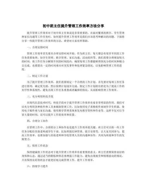 初中班主任提升管理工作效率方法分享
