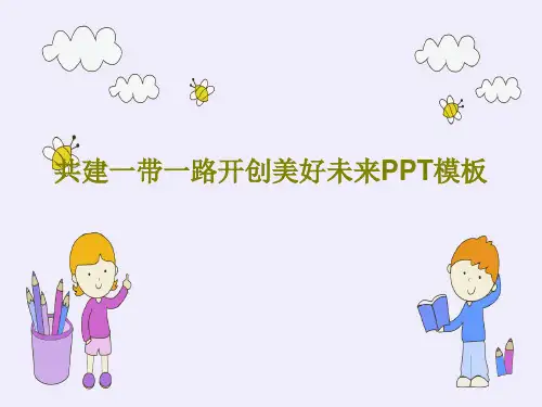 共建一带一路开创美好未来PPT模板共26页文档