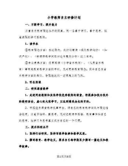 小学教师自主研修计划（3篇）