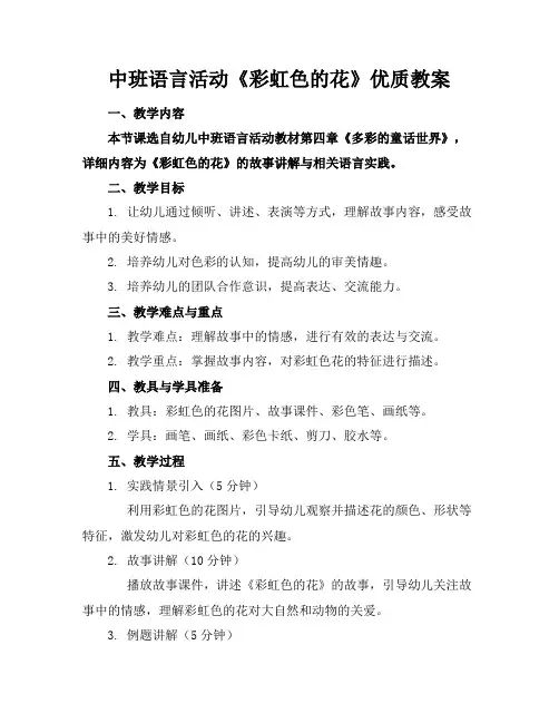 中班语言活动《彩虹色的花》优质教案