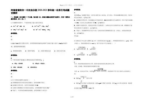 河南省南阳市一中汉冶分校2020-2021学年高一化学月考试题含解析