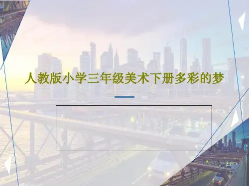 人教版小学三年级美术下册多彩的梦21页PPT