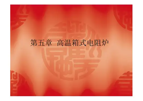第五章  高温箱式电阻炉