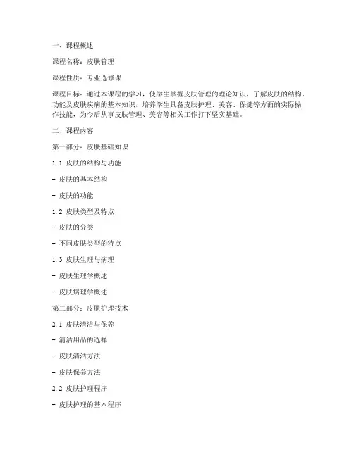 皮肤管理教学大纲模板